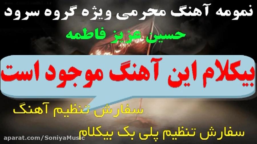 پلی بک بیکلام آهنگ محرمی حسین عزیز فاطمه ویژه گروه سرود