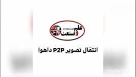 انتقال تصویر P2P داهوا