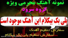 پلی بک بیکلام آهنگ محرمی سفیر آفتاب ویژه گروه سرود