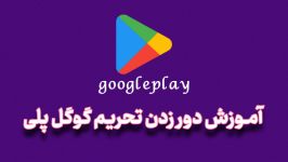 نصب بازی های پولی گوگل پلی به صورت رایگان