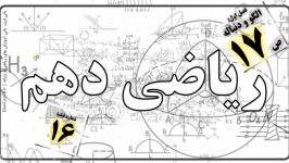 فصل 1 ریاضی دهم  صفحه ۱۷  مجموعه، الگو، دنباله  شماره ۱۶