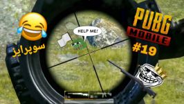 PUBG Mobile #19 لحظات فان پابجی موبایل