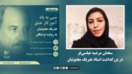 سخنان مرضیه عباسی فر در بزرگداشت استاد هنریک مجنونیان