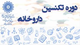 یادگیری تکنسین داروخانه