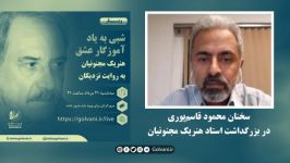 سخنان محمود قاسم‌پوری در بزرگداشت استاد هنریک مجنونیان