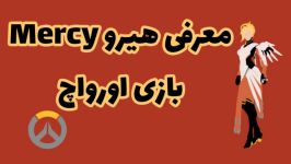 معرفی هیرو Mercy بازی اورواچsa7age