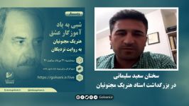 سخنان سعید سلیمانی در بزرگداشت استاد هنریک مجنونیان