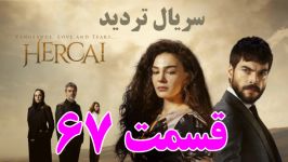 سریال تردید قسمت 67  خلاصه داستان  سریال ترکی هرجایی Hercai