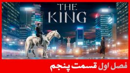 سریال پادشاه ابدی The King Eternal Monarch قسمت 5