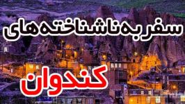 کندوان، نهمین مقصد برنامه به کجا سفر کنیم سپنجا