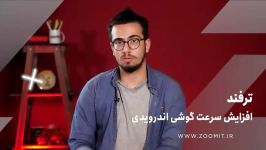 آموزش افزایش سرعت گوشی اندرویدی بدون هیچ برنامه ای