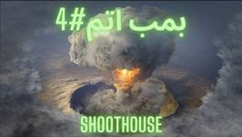 بمب اتم Nuke توی مپ ShootHouse بازی Modern Warfare