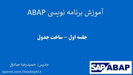 جلسه اول  ساخت جدول در ABAP Dictionary SE11