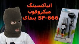 انباکسینگ میکروفون ینمای مدل SF 666