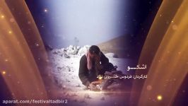 اختتاميه دومين جشنواره ملى فيلم كوتاه تدبیرزندگی