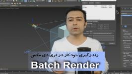 رندرگیری چندگانه در تری دی مکس Batch Render