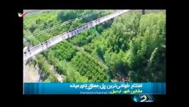 طولانی ترین پل معلق خاورمیانه در اردبیل