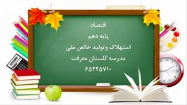 اقتصاد پایه دهم استهلاک وتولید خالص ملی