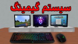 MINECRAFT with BALDO آموزش ساخت سیستم گیمینگ در ماینکرفتبدون مود