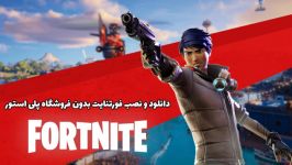 چطور فورتنایت را بدون فروشگاه پلی استور دانلود نصب کنیم؟