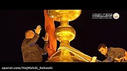 غسل قبة مرقد الامام الحسین ع  حاج مهدی صبوحی