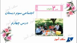 آموزش اجتماعی سوم دبستان فصل دوم  اعضای خانواده