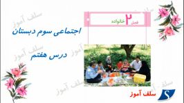 آموزش اجتماعی سوم دبستان فصل دوم  بزرگ تر ها قدردانی کنیم