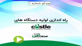 نحوه راه اندازی اولیه دستگاه های ضبط کننده کستل Castle قسمت 1