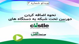 نحوه اضافه کردن دوربین IP به دستگاه های NVR کستل Castle قسمت 2