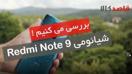 جعبه گشایی گوشی موبایل شیائومی Redmi Note 9