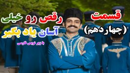 آموزش رقص آذری سطح مبتدی  قسمت چهاردهم زیر نویس فارسی