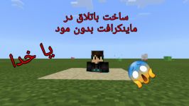 آموزش ساخت باتلاق در ماینکرافت بدون مود  نبینی ضرر کردی 