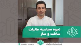 نحوه محاسبه مالیات ساخت ساز