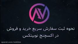 سفارش سریع در نوبیتکس