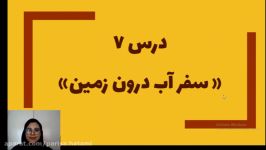 مرور درس 7 علوم هفتم تابستان  سفر آب درون زمین