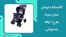 کالسکه دلیجان مدل بنیتا طرح sky1