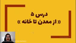 مرور درس 5 علوم هفتم تابستان  معدن تا خانه