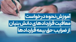 آموزش نحوه درخواست معافیت قراردادهای دانش بنیان ضرایب حق بیمه قراردادها