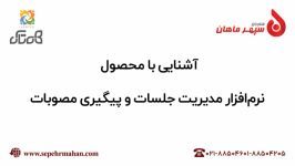 آشنایی نرم‌افزار مدیریت جلسات پیگیری مصوبات همتاک