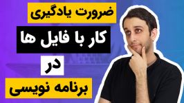 کار فایل ها در برنامه نویسی  ضرورت یادگیری کار فایل ها