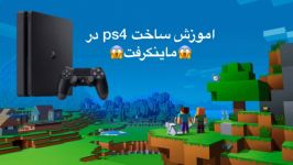 آمورزش ساخت ps4 در ماینکرفت بدون مود