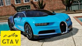 مکان ماشین فول اسپورت بوگاتی BUGATTI .. خدای سرعت .. + آموزش خرید