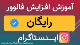 آموزش افزایش فالوور اینستاگرام رایگان تا ۲۰ هزار فالوور ایرانی درهفته تضمینی