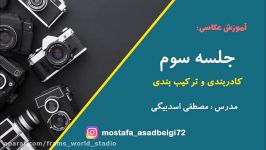 آموزش رایگان عکاسی حرفه ای برای تازه کار ها جلسه سوم بخش سوم