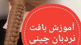 اموزش بافت نردبانی چینی.پیج اینستاگرامamozeshmahi