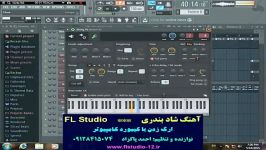 آهنگ شاد بندری نرم افزار ارگ  FL Studio