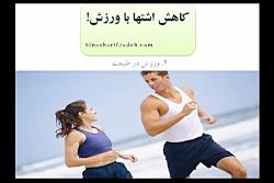 کاهش اشتها ورزش