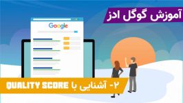 quality score یا کیفیت تبلیغ چیست