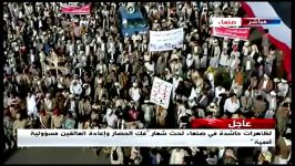 تظاهرات گسترده یمنی ها علیه متجاوزان سعودی + فیلم