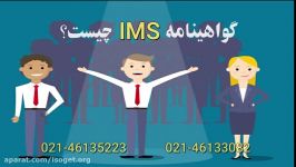 گواهینامه IMS